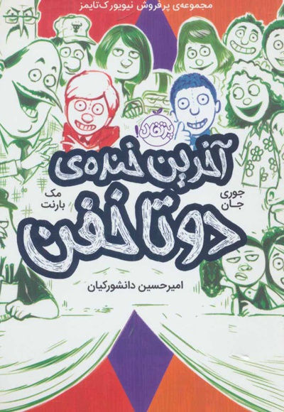 آخرین خنده ی دو تا خفن ( چهارم)